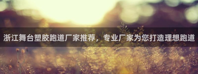 777814红·足一世：浙江舞台塑胶跑道厂家推荐，专业厂家为您打造理想跑道