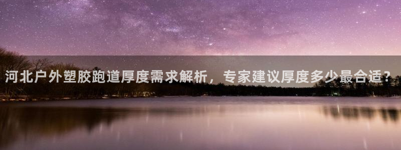 红足一1世77814：河北户外塑胶跑道厚度需求解析，专家建议厚度多少最合适？