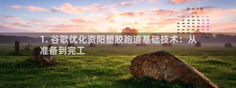 红足一1世666814足球：1. 谷歌优化资阳塑胶跑道基础技术：从
准备到完工