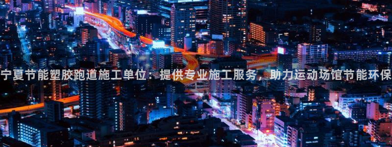 红足1世足球网址：宁夏节能塑胶跑道施工单位：提供专业施工服务，助力运动场馆节能环保