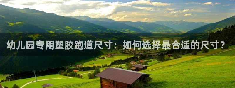 红足一1世比分：幼儿园专用塑胶跑道尺寸：如何选择最合适的尺寸？