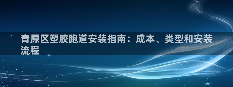 红足1世手足球比分：青原区塑胶跑道安装指南：成本、类型和安装
流程
