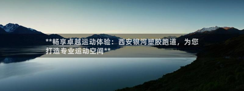 红足一1世66814：**畅享卓越运动体验：西安银河塑胶跑道，为您
打造专业运动空间**