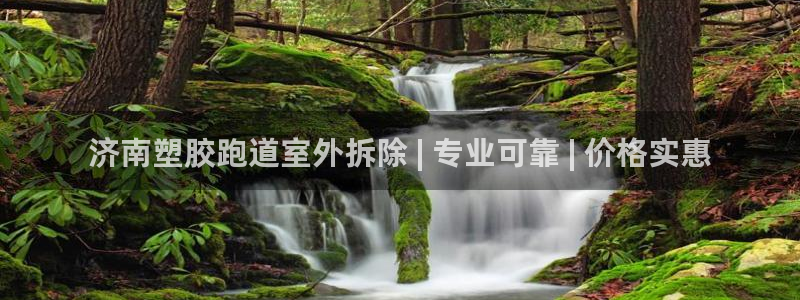 百度红足一1视频在线观看：济南塑胶跑道室外拆除 | 专业可靠 | 价格实惠
