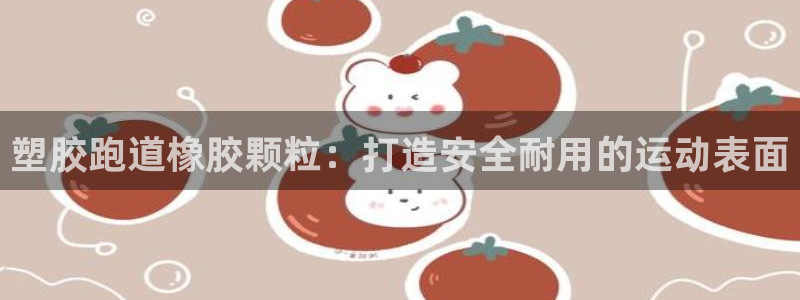 4633333开奖结果4176一点红：塑胶跑道橡胶颗粒：打造安全耐用的运动表面