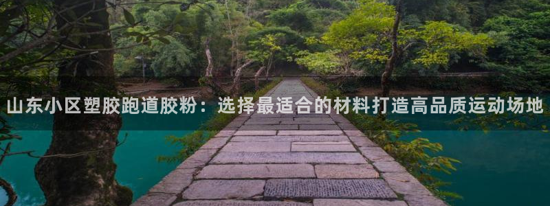 77814红足1世：山东小区塑胶跑道胶粉：选择最适合的材料打造高品质运动场地