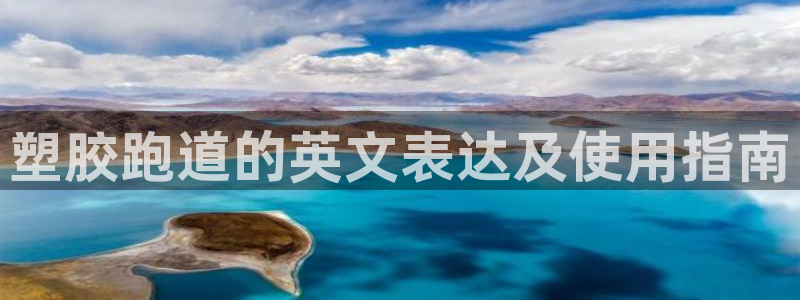 红足一1世666814足球比分网：塑胶跑道的英文表达及使用指南