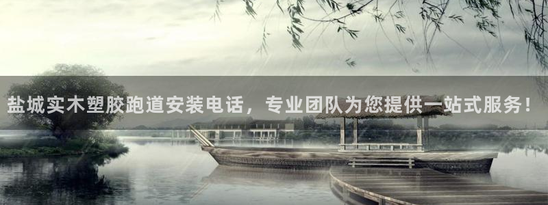 红足一1世比分球探：盐城实木塑胶跑道安装电话，专业团队为您提供一站式服务！