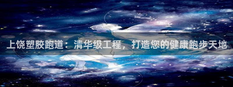 红足 世足球手机网：上饶塑胶跑道：清华级工程，打造您的健康跑步天地