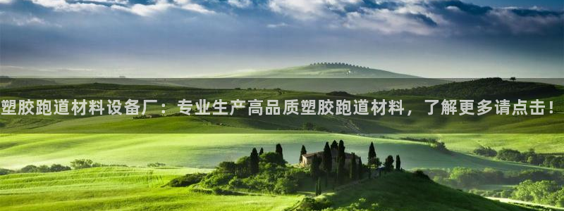 红足一1世666814最新结果：塑胶跑道材料设备厂：专业生产高品质塑胶跑道材料，了解更多请点击！