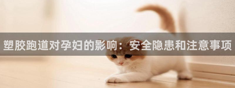 红足网足球直播：塑胶跑道对孕妇的影响：安全隐患和注意事项