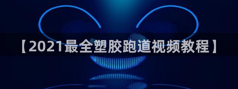 红足一1世比分球探：【2021最全塑胶跑道视频教程】