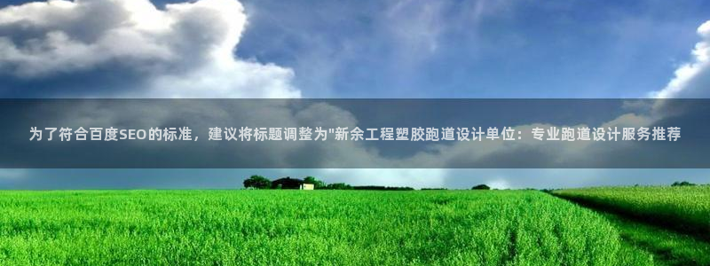 百度红足一1世：为了符合百度SEO的标准，建议将标题调整为\