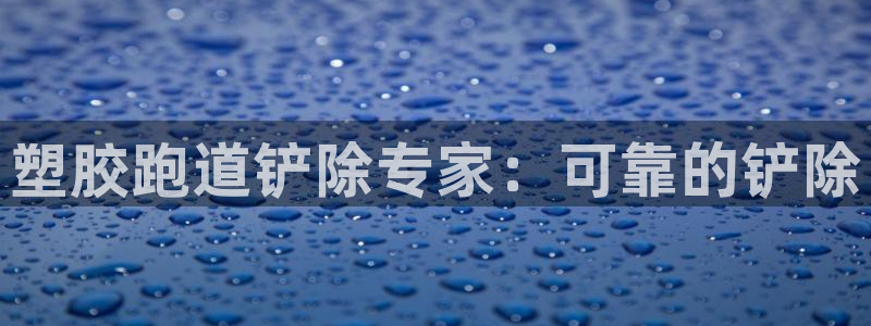 44814红足：塑胶跑道铲除专家：可靠的铲除