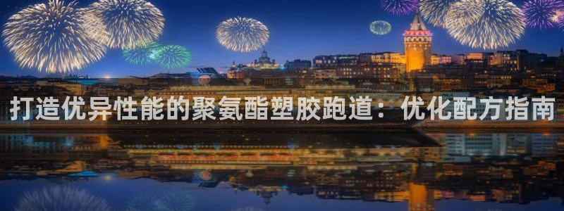 777814红·足一世比分：打造优异性能的聚氨酯塑胶跑道：优化配方指南