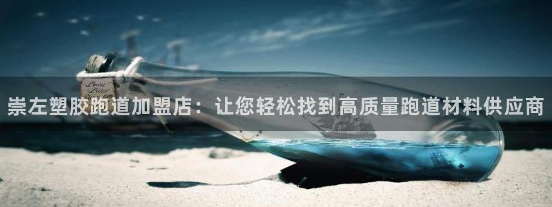 红足一1世皇冠：崇左塑胶跑道加盟店：让您轻松找到高质量跑道材料供应商