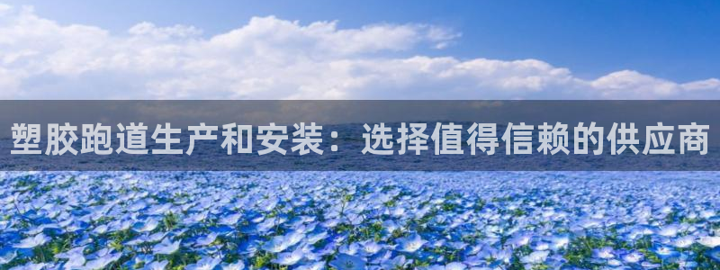 红足一比分网：塑胶跑道生产和安装：选择值得信赖的供应商