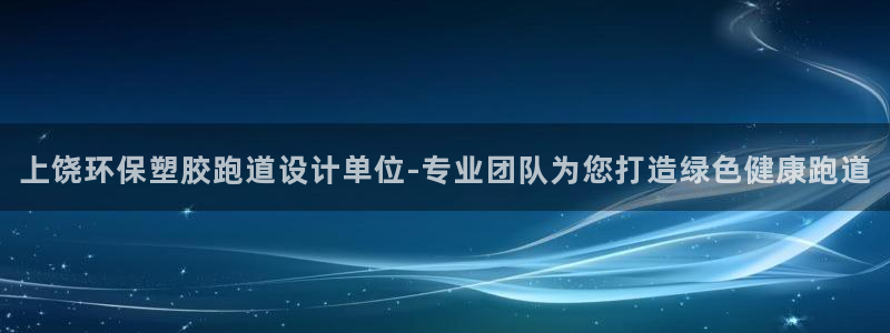 百度红足一1使用说明：上饶环保塑胶跑道设计单位-专业团队为您打造绿色健康跑道