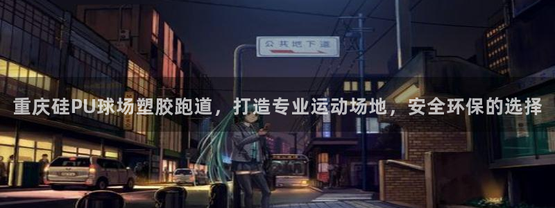 红足一1世平台：重庆硅PU球场塑胶跑道，打造专业运动场地，安全环保的选择