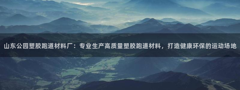 红足1世足球比分预测：山东公园塑胶跑道材料厂：专业生产高质量塑胶跑道材料，打造健康环保的运动场地