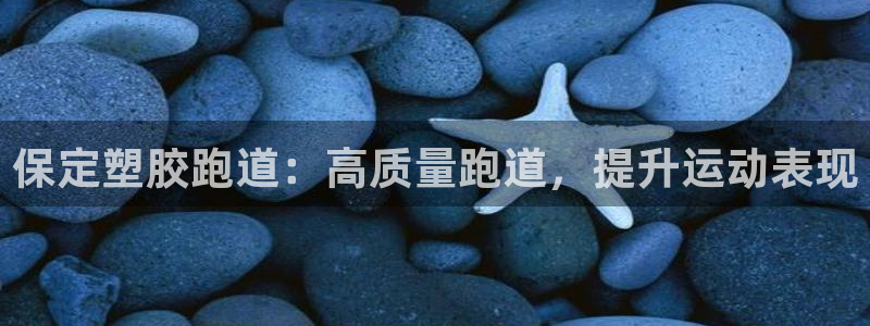 红足一1世皇冠登录：保定塑胶跑道：高质量跑道，提升运动表现