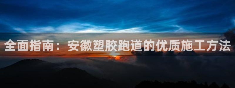红世一足球比分：全面指南：安徽塑胶跑道的优质施工方法