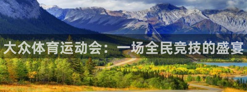 三亿体育网：大众体育运动会：一场全民竞技的盛宴