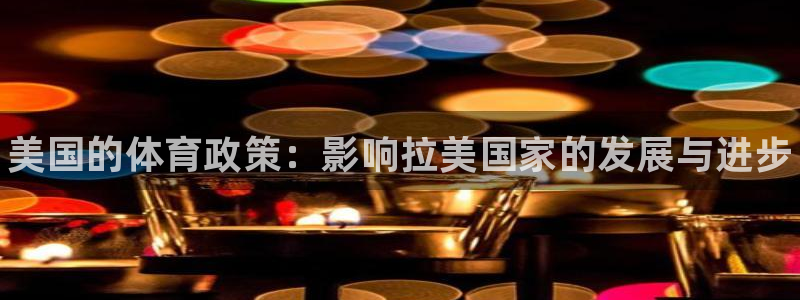 美国的体育政策：影响拉美国家的发展与进步