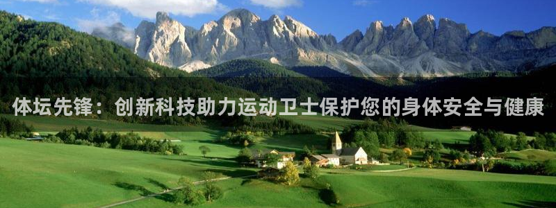 三亿体育网：体坛先锋：创新科技助力运动卫士保护您的身体安全与健康