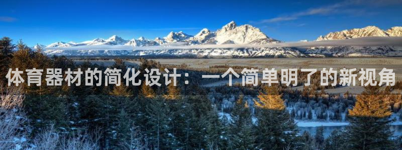 三亿体育网：体育器材的简化设计：一个简单明了的新视角