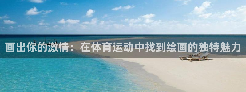 三亿体育：画出你的激情：在体育运动中找到绘画的独特魅力