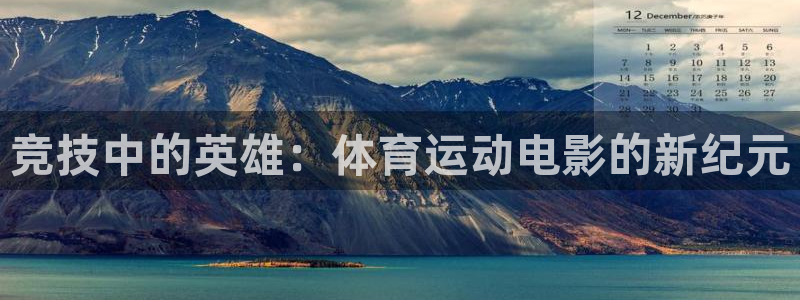 三亿体育网：竞技中的英雄：体育运动电影的新纪元