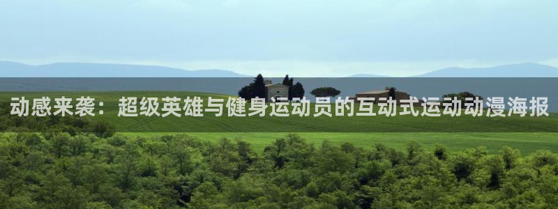 三亿体育网：动感来袭：超级英雄与健身运动员的互动式运动动漫海报