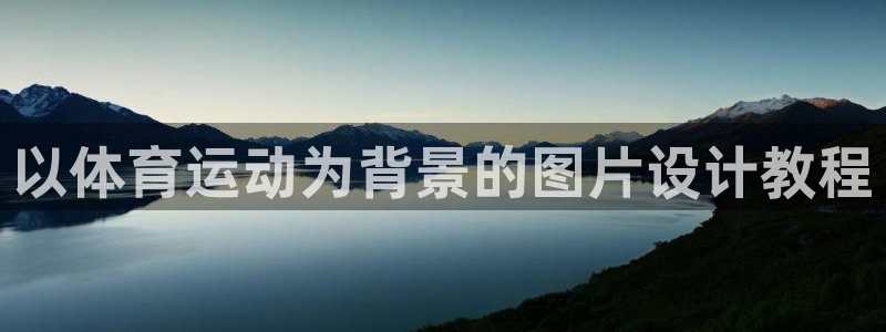 三亿体育：以体育运动为背景的图片设计教程