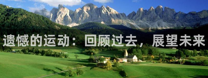 三亿体育：遗憾的运动：回顾过去，展望未来